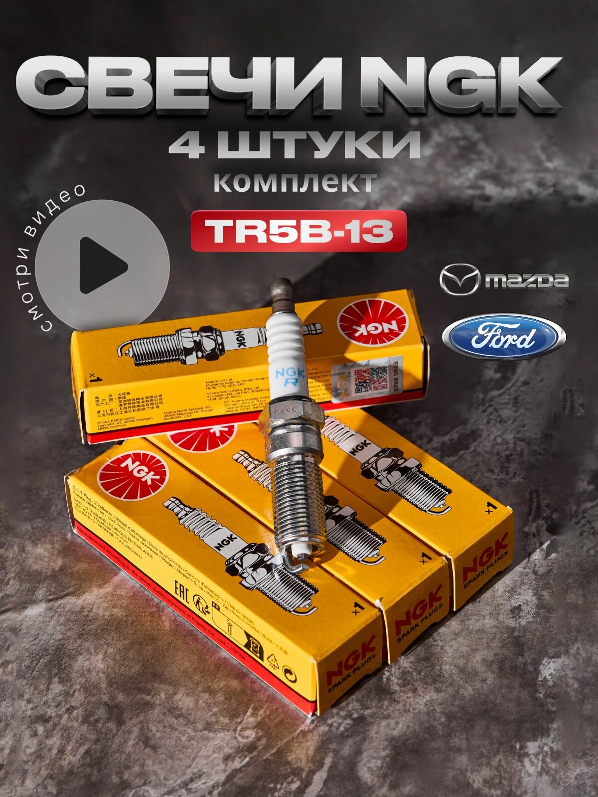 Комплект свечей зажигания NGK TR5B-13 для FORD Focus Mondeo C-Max Fusion Maverick