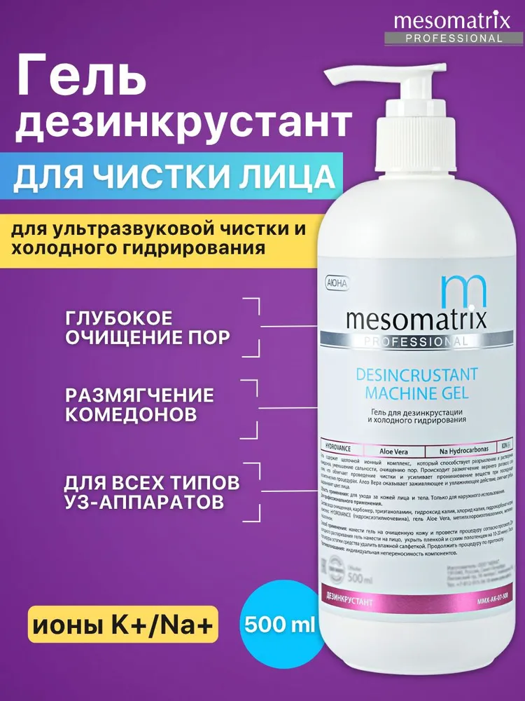 Mesomatrix Professional Гель для ультразвуковой чистки лица, уз пилинга, дезинкрустации, холодного распаривания, аппаратных процедур, очищающий от черных точек, акне, от прыщей 500 мл