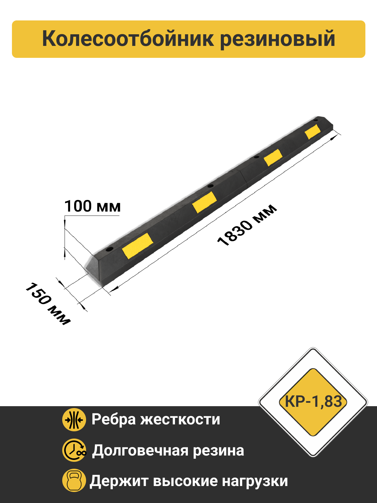 Технология КР-183 Колесоотбойник резиновый секционный (1830х150х100 мм)