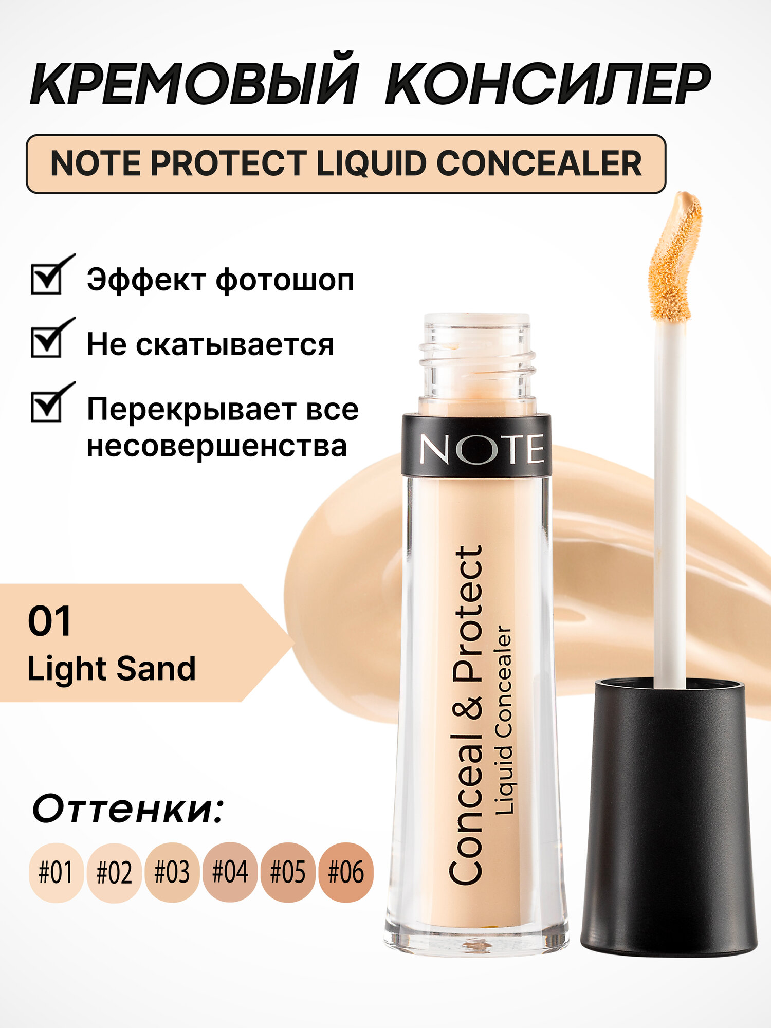 Консилер жидкий Note Conceal & Protect 01 Light Sand, 4.5 мла узб
