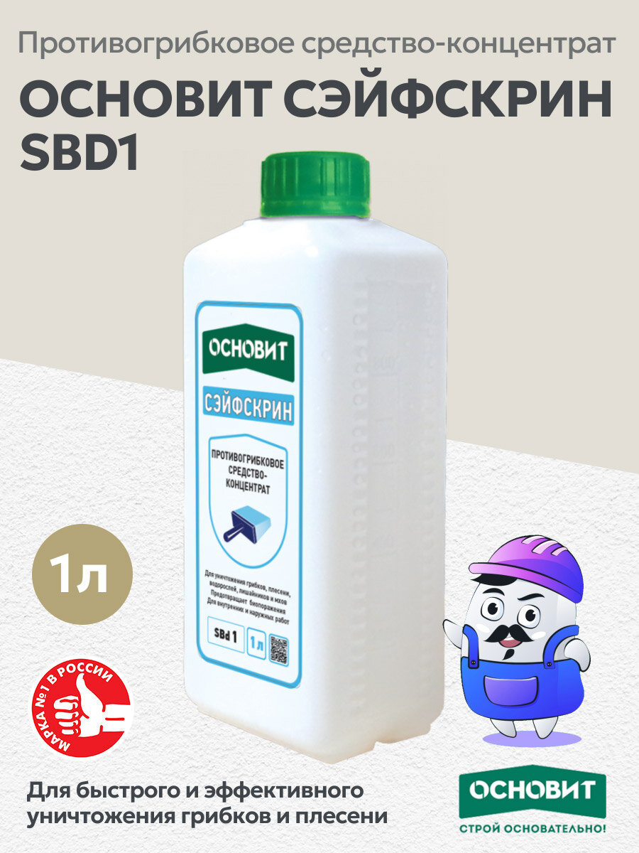 Противогрибковое средствоконцентрат основит сэйфскрин SBd1 1л