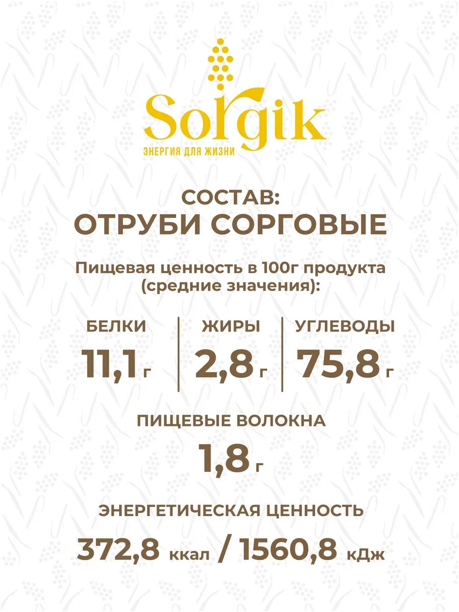 Картинки Отруби сорговые без глютена для похудения 400г. х 2шт.