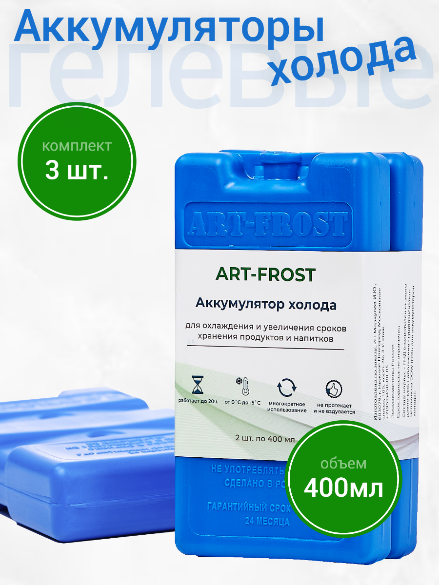 Аккумулятор холода ART-FROST, гелевый, синий, комплект 3 шт, 400 мл