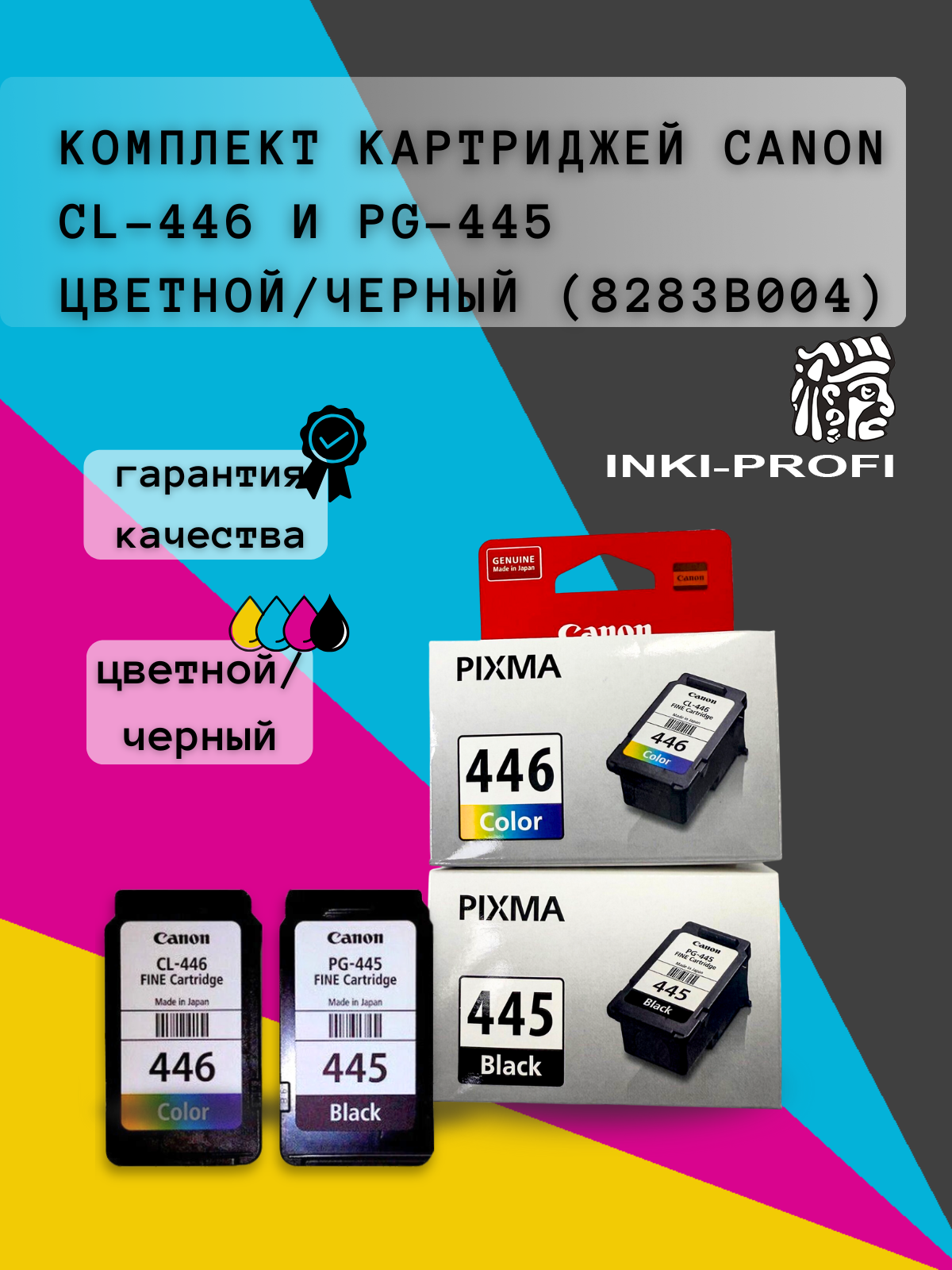 Комплект картриджей Canon PG-445/CL-446 оригинальные 8283B004