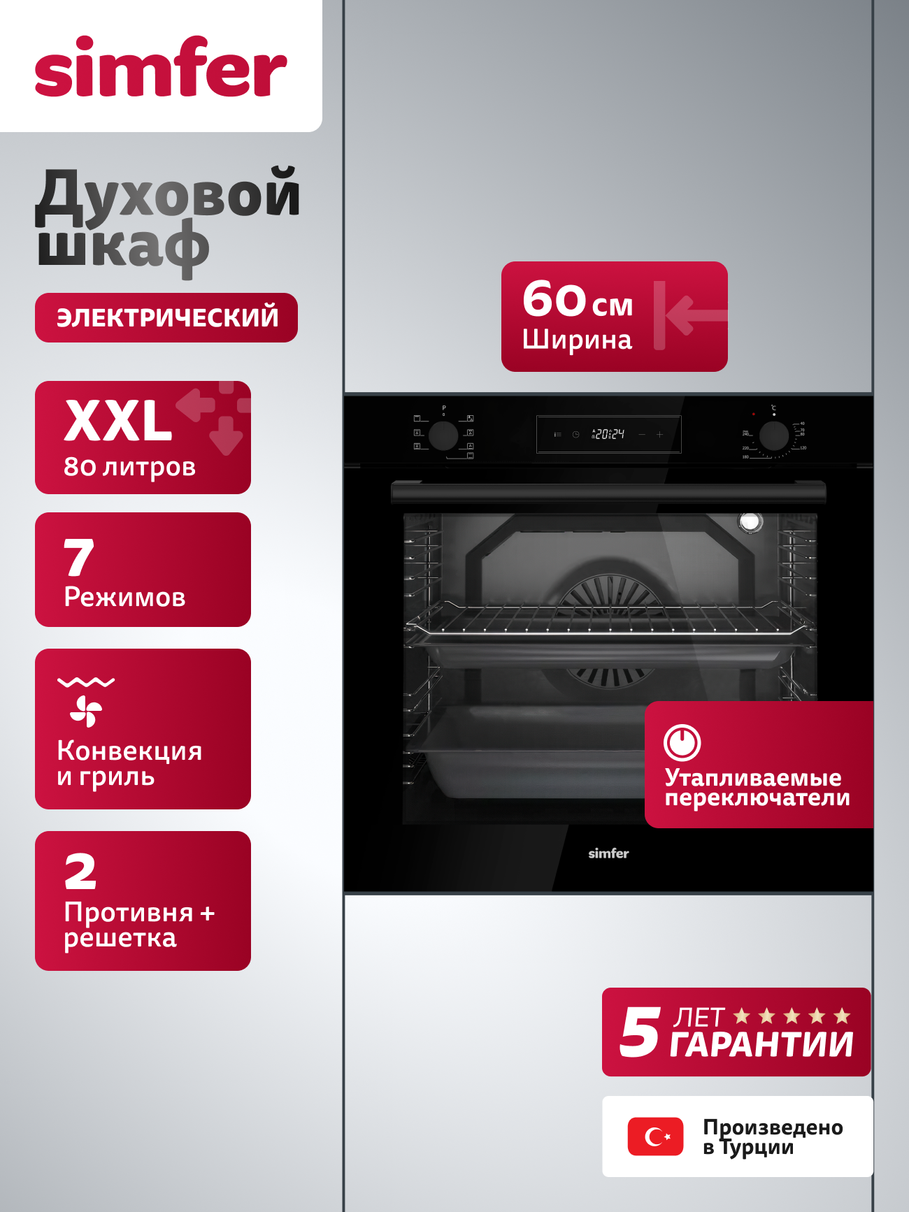 Духовой шкаф электрический встраиваемый Simfer 60см, 80л, 7 режимов, гриль, конвекция, 3 стекла, таймер, 5 ЛЕТ ГАРАНТИЯ