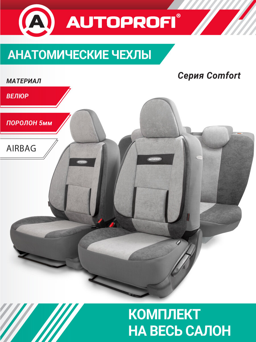 Чехлы на сиденья универсальные, анатомические, серия COMFORT, COM-1105 D. GY/L. GY