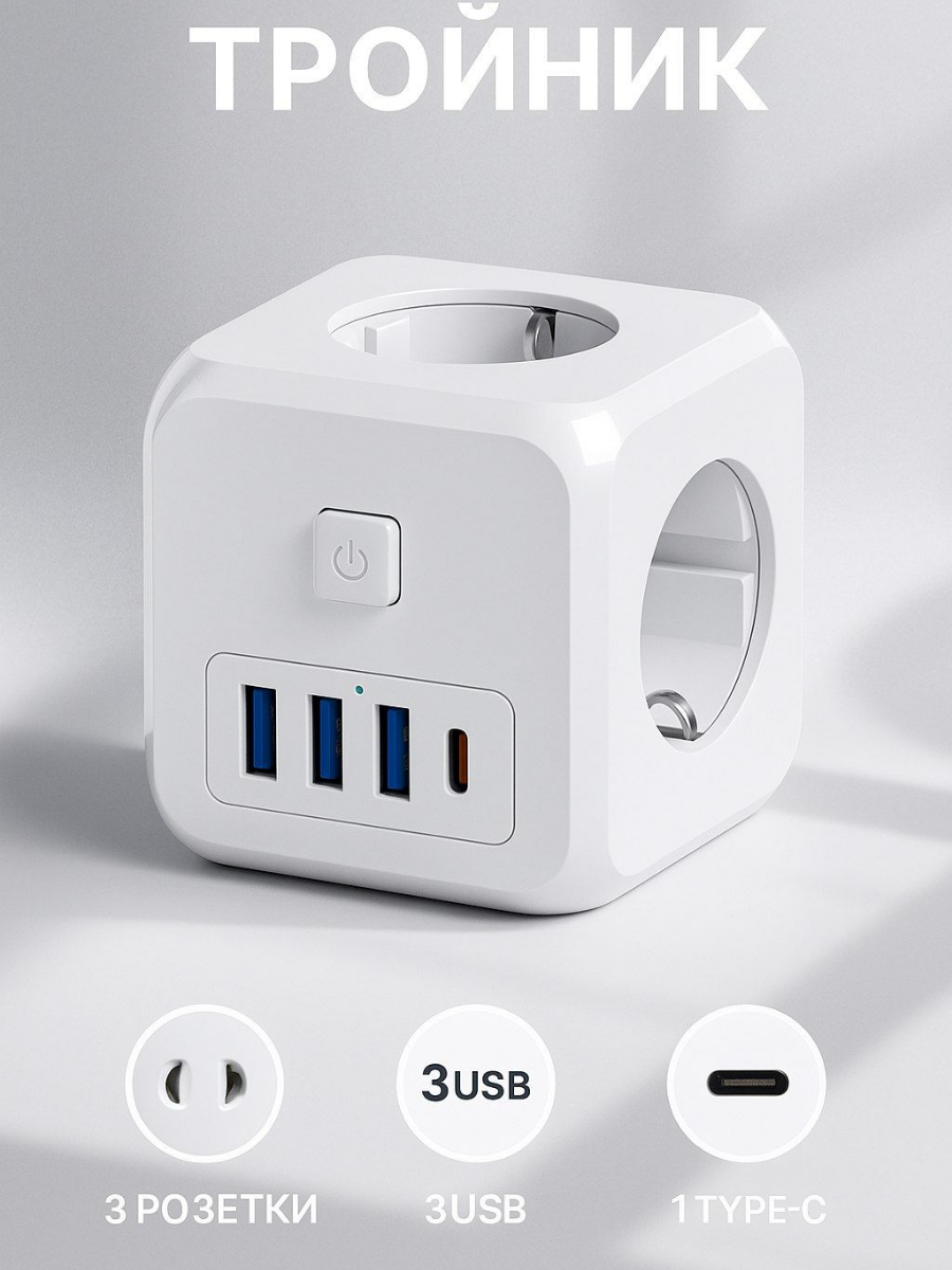 Тройник куб для розетки с 3 розетками, 3 портами USB, 1 портом Type-C