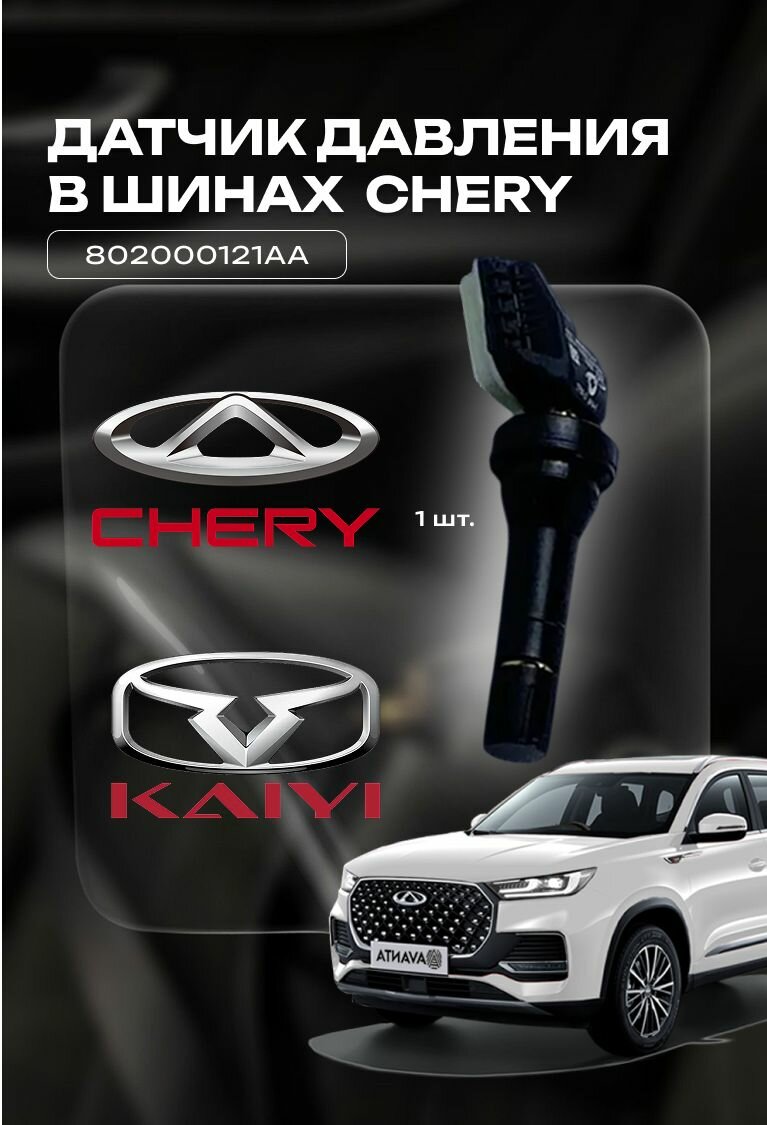 Датчик Давления Шин Chery (все модели), Exeed, Jaecoo, Kaiyi, Tenet