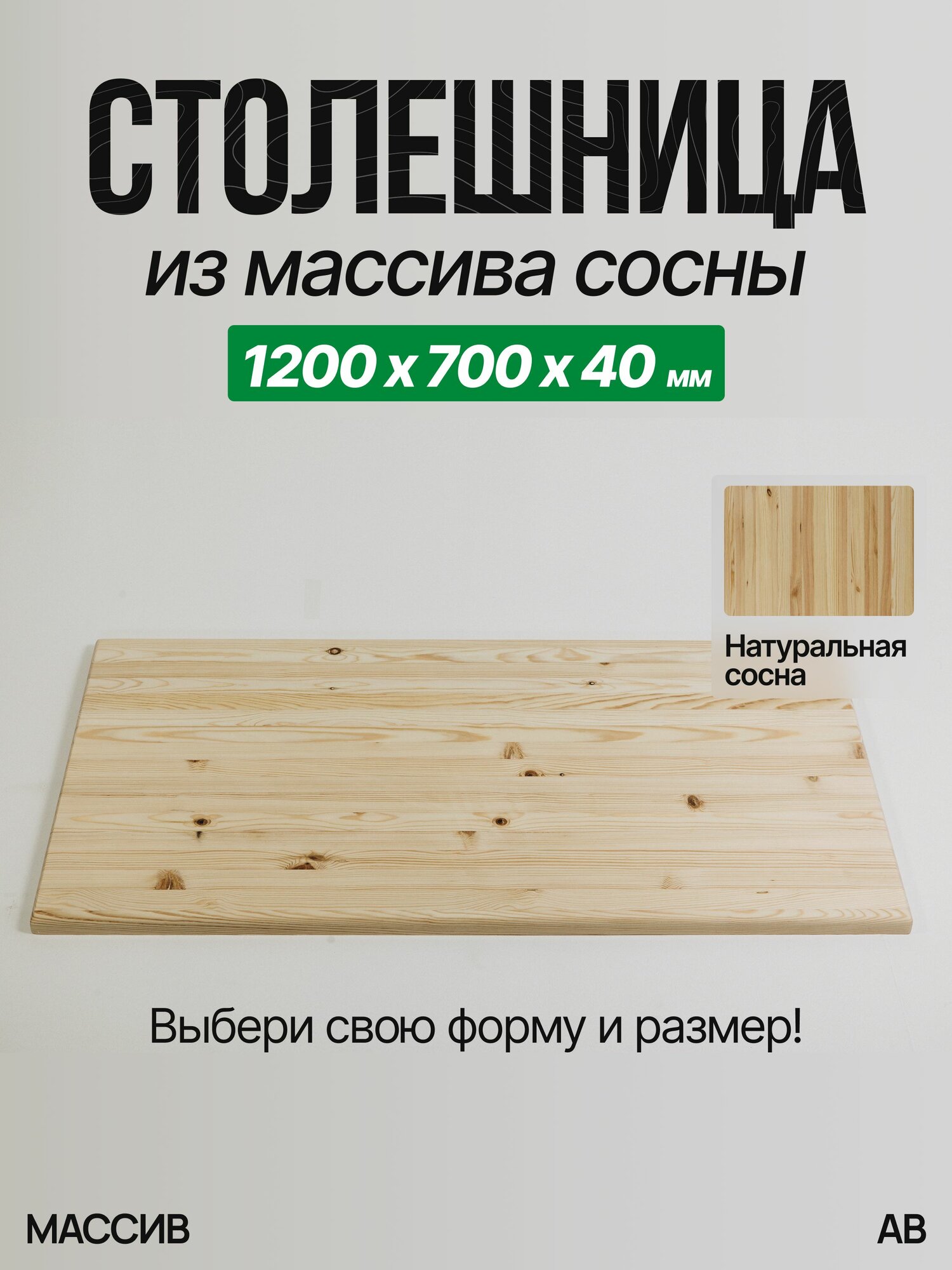 Столешница для стола из дерева 1200х700х40 Сосна Прямоугольная АВ