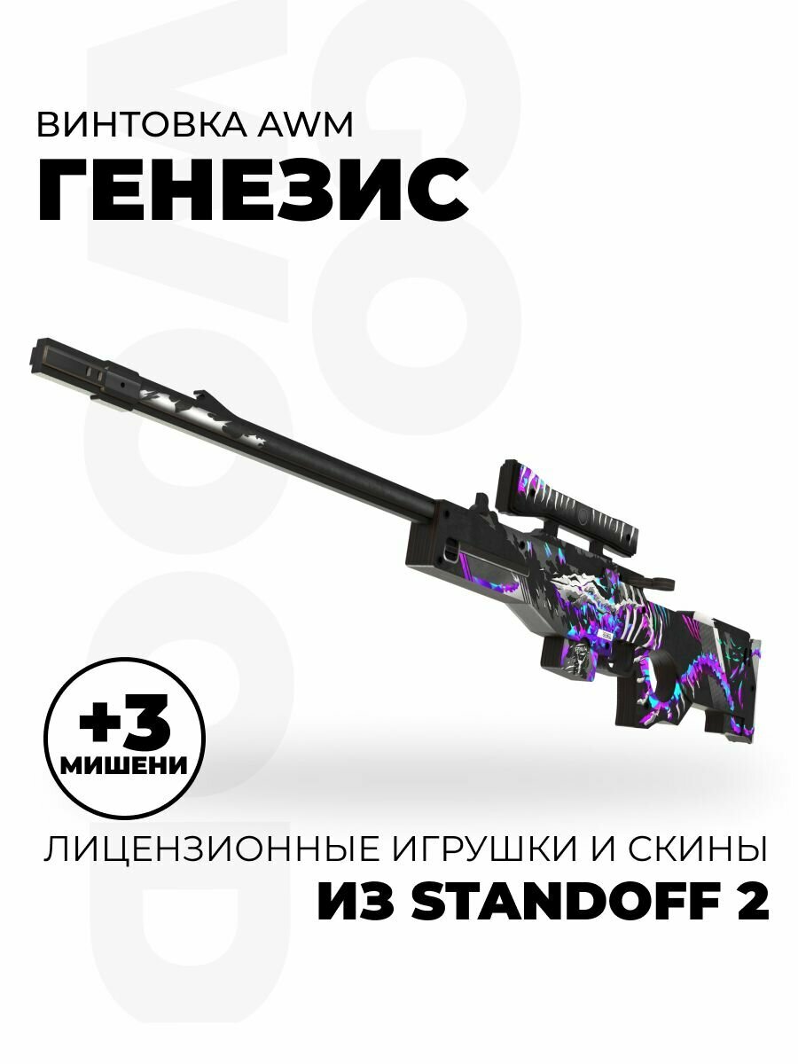 Деревянная снайперская винтовка AWP / AWM Генезис Стандофф 2 / Genesis Standoff 2