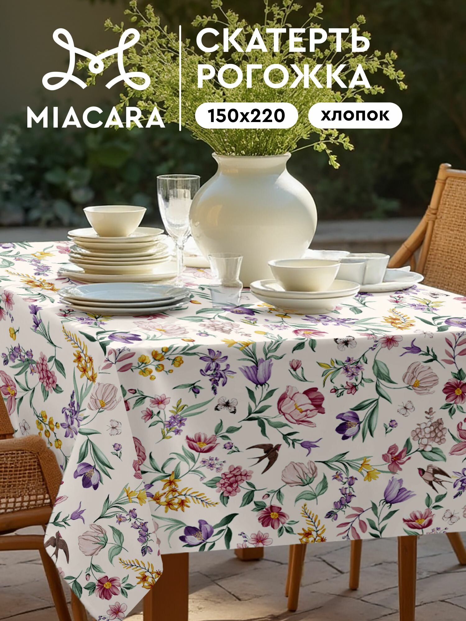 Mia Cara Скатерть на стол 150х120 тканевая Adelina 100% хлопок