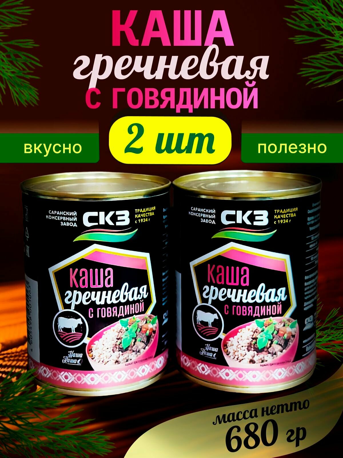 Каша гречневая с говядиной 2 банки 340гр  СКЗ без ГМО  Саранск