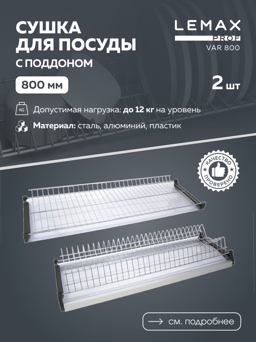 Сушка для посуды двухуровневая Lemax prof / С алюминиевым профилем в шкаф 800 мм / Цвет: хром