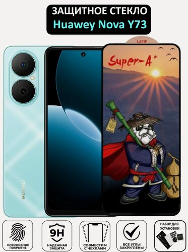 Изображение товара Защитное стекло HUAWEI nova Y73 ( Хуавей Нова У73 ) Полноэкранное стекло Premium Glass
