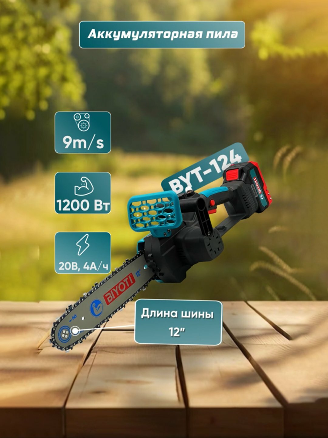 Цепная пила BIYOTI BYT-124 ART 2421, 2 аккумулятора, 20В, ART 2421"