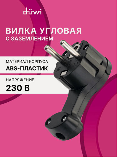 Изображение товара Вилка угловая плоская (8 мм) черная 16А 250В duwi 30477 7