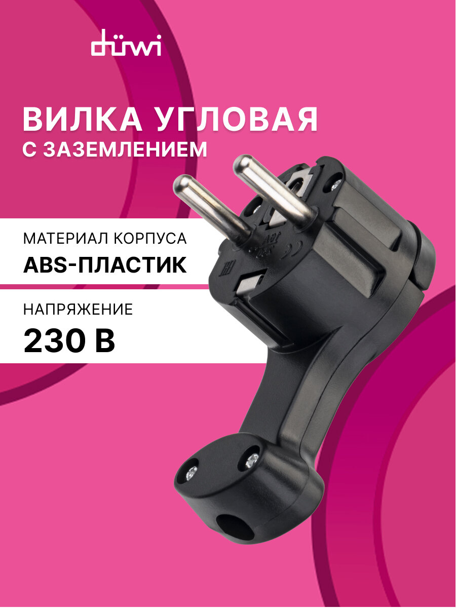 Вилка угловая плоская (8 мм) черная 16А 250В duwi 30477 7