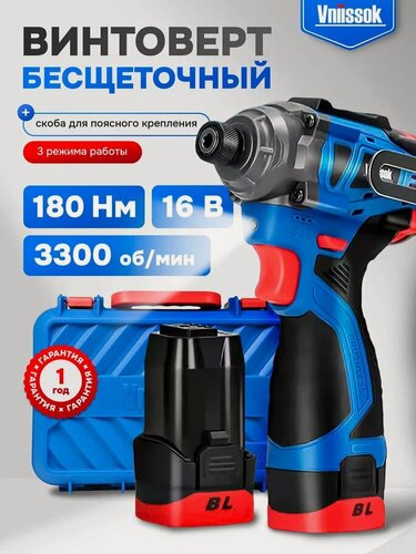 Изображение товара Аккумуляторный бесщеточный винтоверт VNIISSOK V-161(16В,180Нм, Li-ion 2шт,2.0Ач,3 скорости, З/У, в кейсе)
