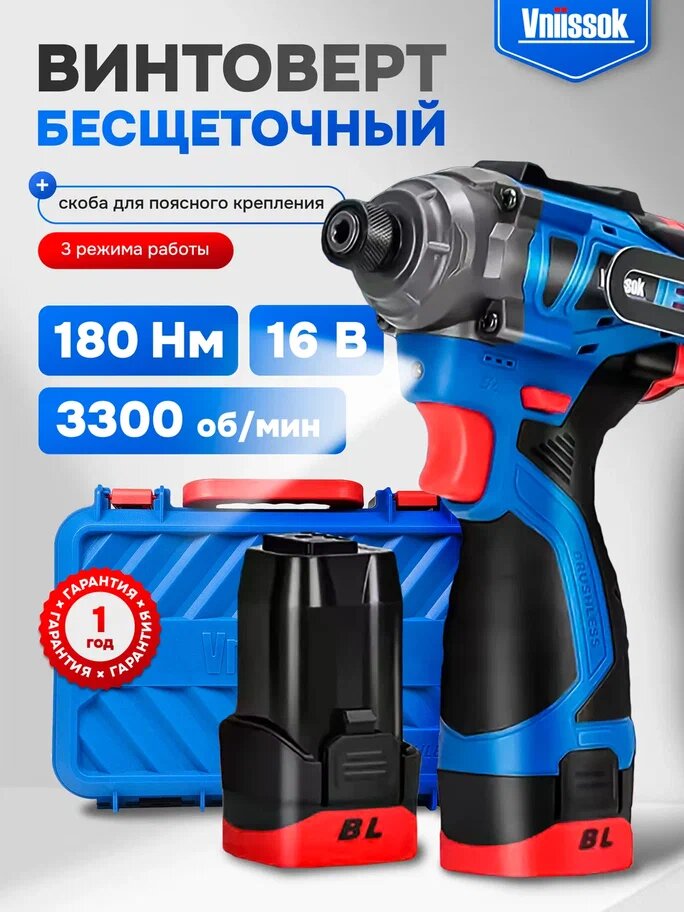 Аккумуляторный бесщеточный винтоверт VNIISSOK V-161(16В,180Нм, Li-ion 2шт,2.0Ач,3 скорости, З/У, в кейсе)