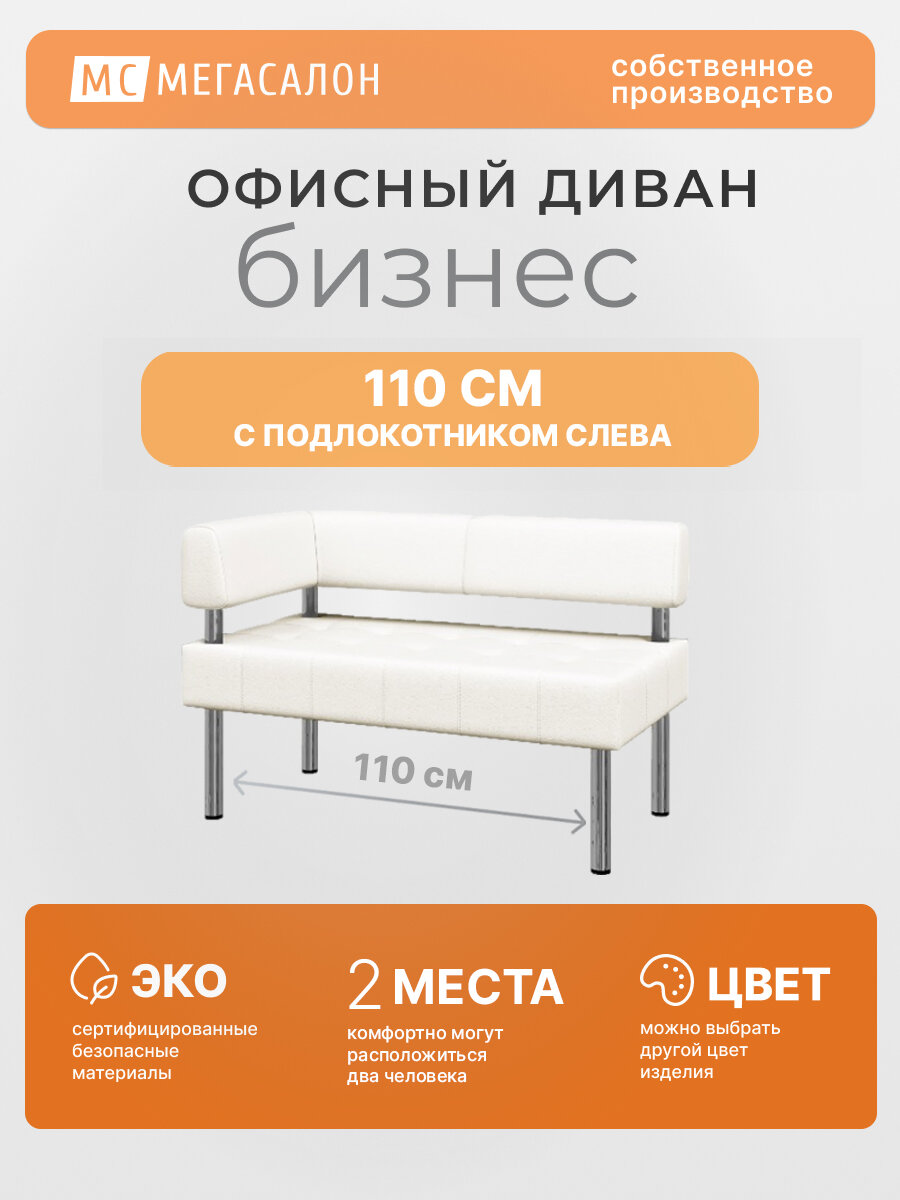 Офисный диван Бизнес с подлокотником слева 110 белая экокожа, 110х62х80 см