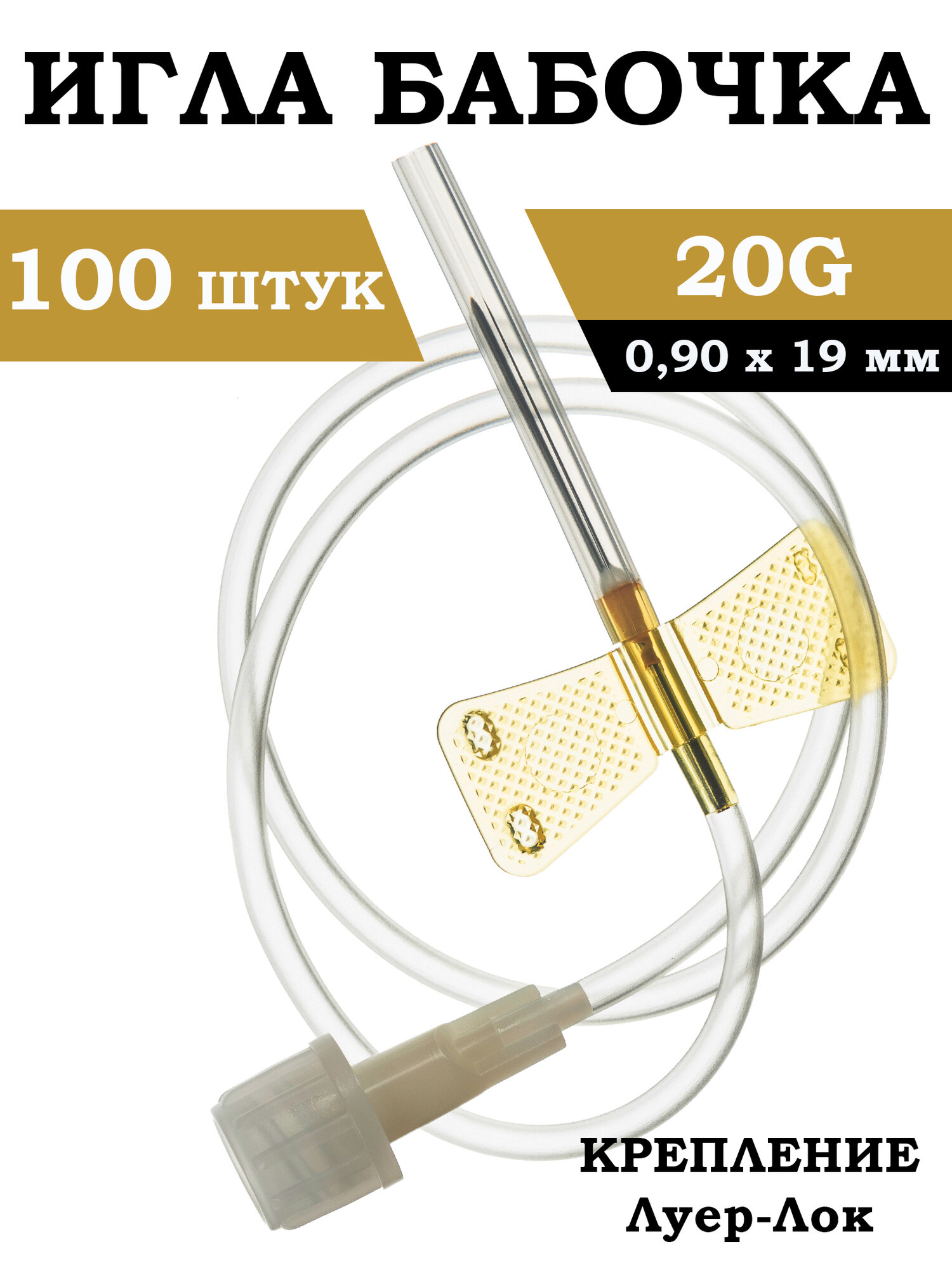 Игла бабочка медицинская 20G09Х19мм для малых вен 100 шт