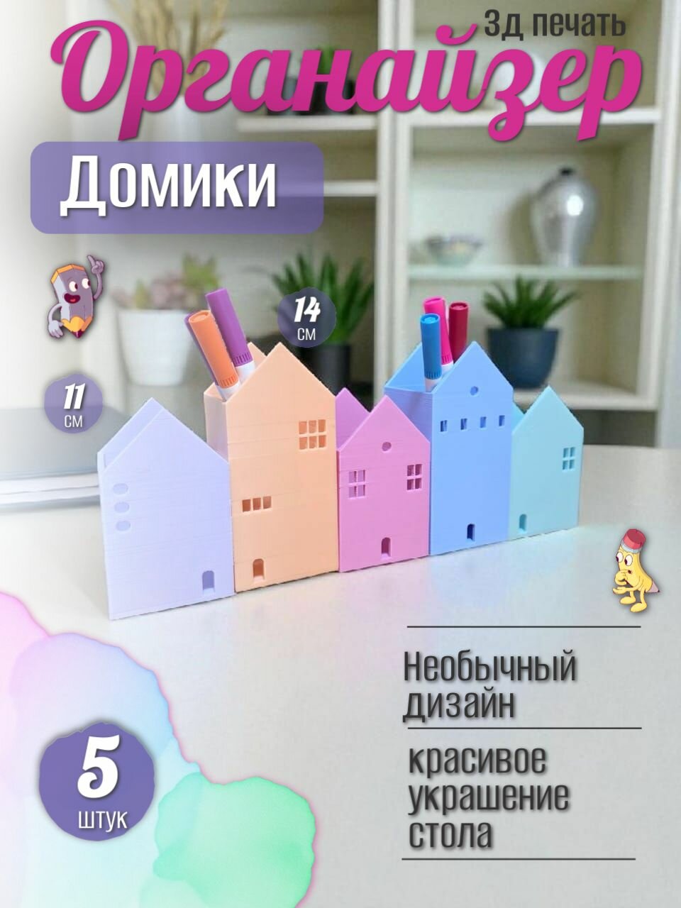Органайзер для канцелярии "Домики", настольный, 5 секций, 3D-печать, пластик
