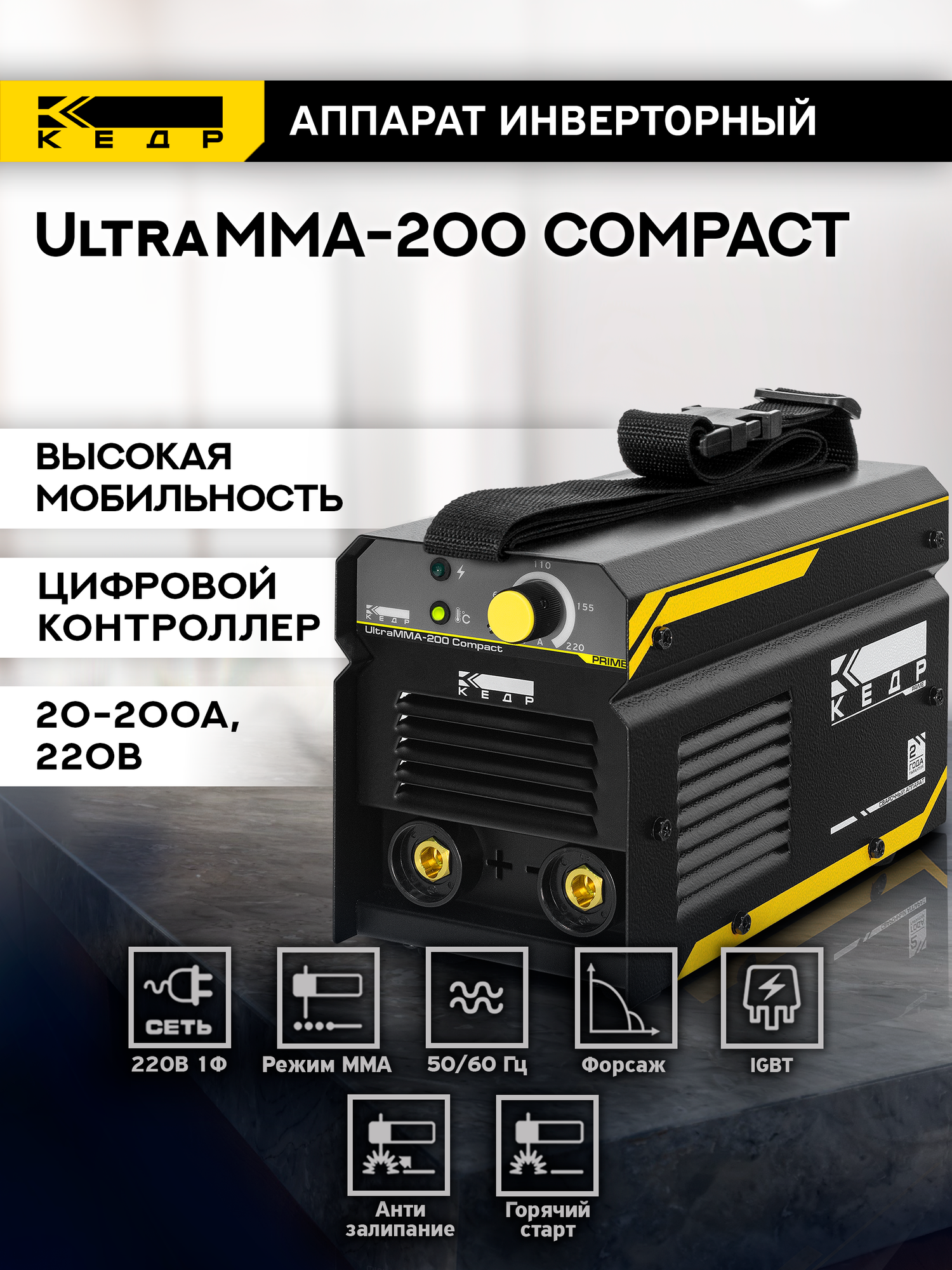 Сварочный инверторный аппарат кедр UltraMMA-200 Compact (220В, 20-200А) инвертор универсальный, ПВ30%, 7кВт 8012559