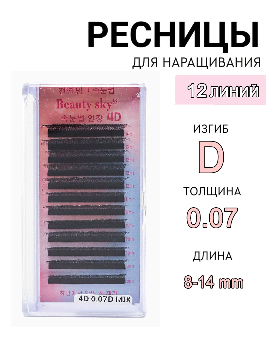 Плантатор для ресниц, Beauty Sky, накладные ресницы, нарашка, 3D, 4D, 5D, 6D/ 8-14 мм