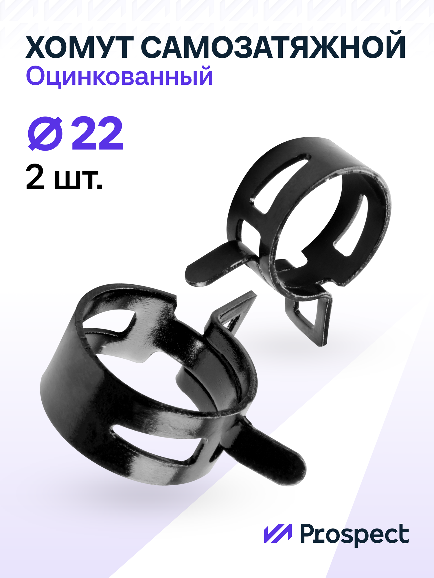 Оцинкованные Пружинные Хомуты Чёрные Ф-22 Диапазон Зажима от 22 до 26,4 мм 2 шт. / Самозатяжные / Самозажимные