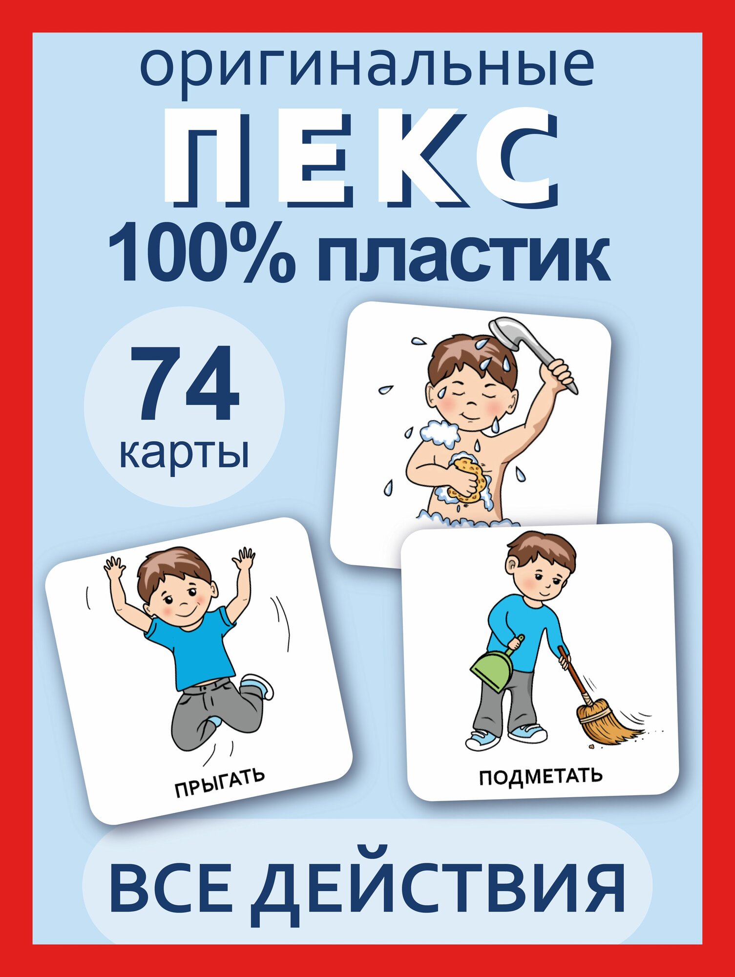 Карточки для детей развивающие "Действия", логопедические карточки ПЕКС/PECS на развитие и запуск речи ребенка. Набор для мальчиков, 74 шт