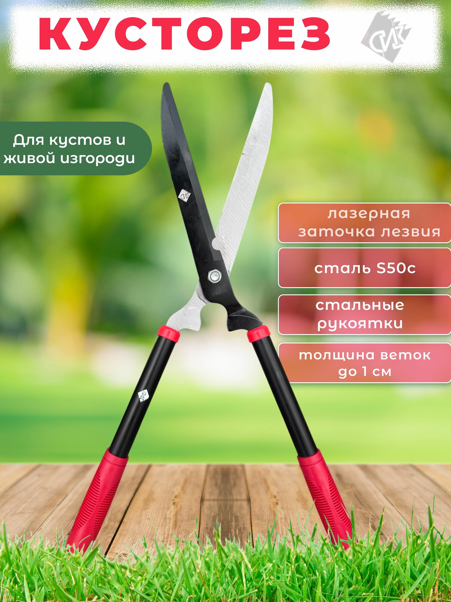 Ножницы кусторез садовые с лазерной заточкой и стальные рукоятками для дачи 620 мм