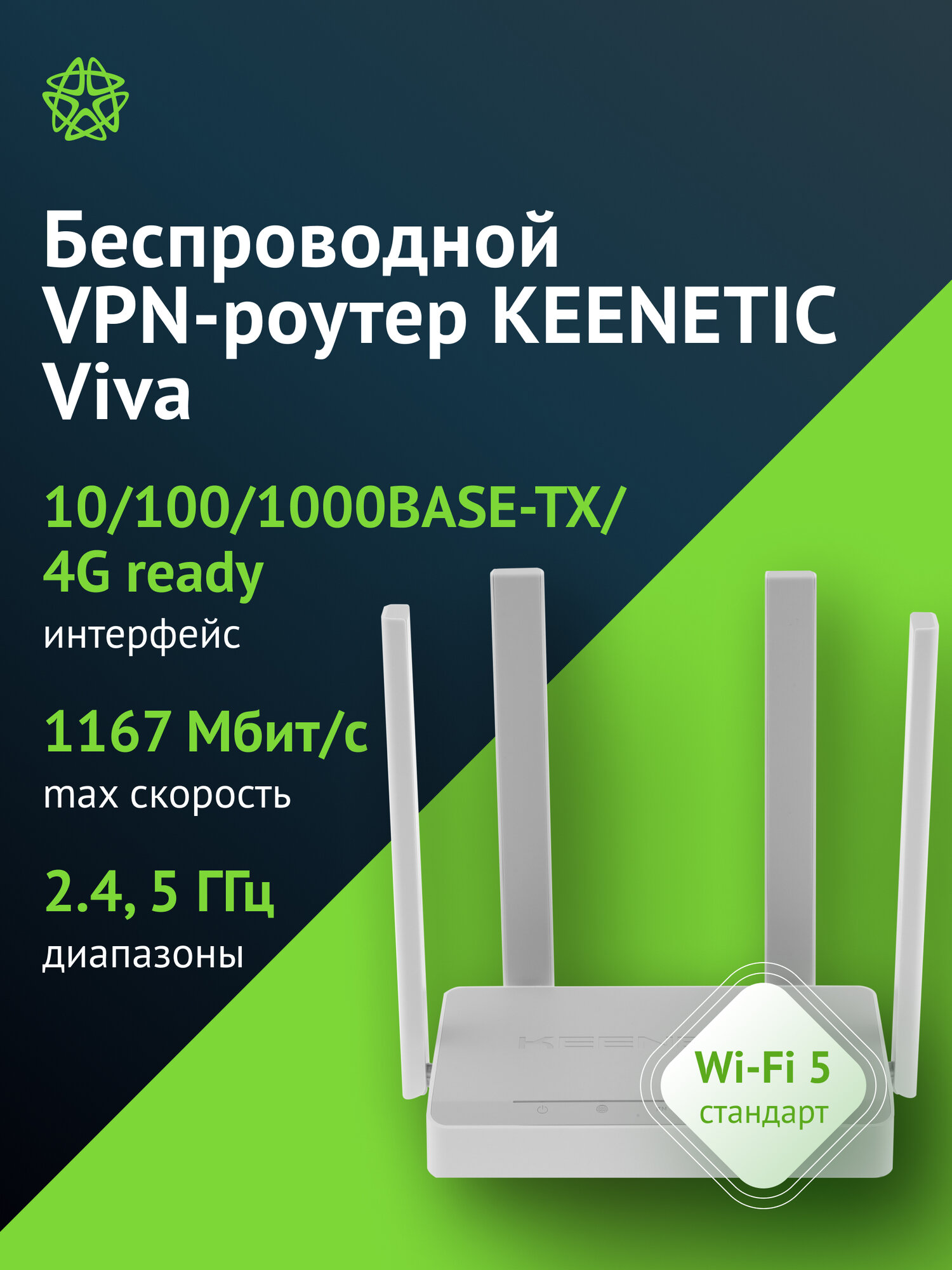 Роутер беспроводной Keenetic Viva (KN-1913) AC1200 10/100/1000BASE-TX/4G ready