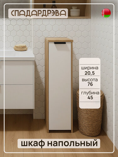 Изображение товара Шкаф пенал напольный, СпадарДрэва, мебель для ванной комнаты, 205x450x760 мм, ЛДСП