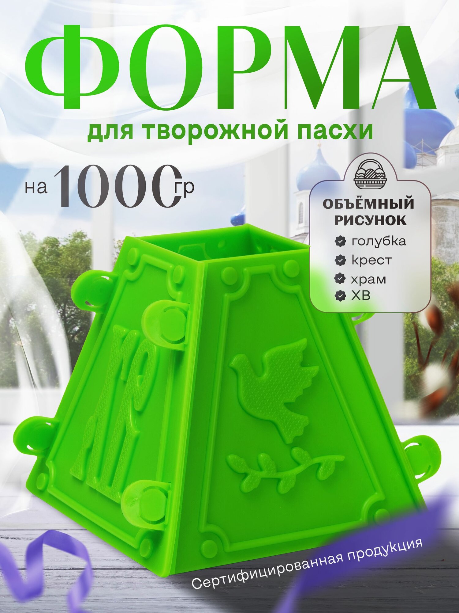 Пасочница №4 Салатовая на 1 кг Христос Воскресе! Форма для творожной Пасхи