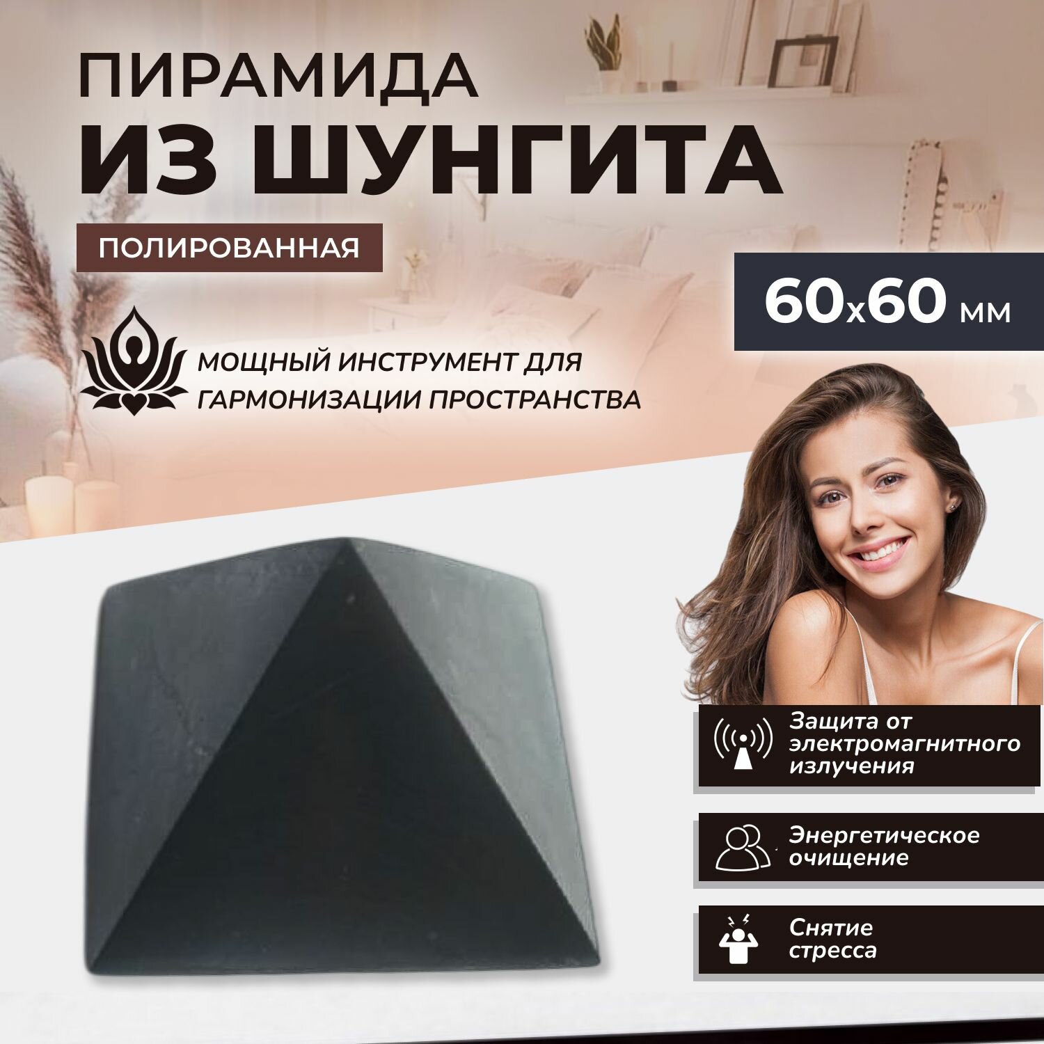 Пирамида из шунгита полированная 60х60 мм вшунгите