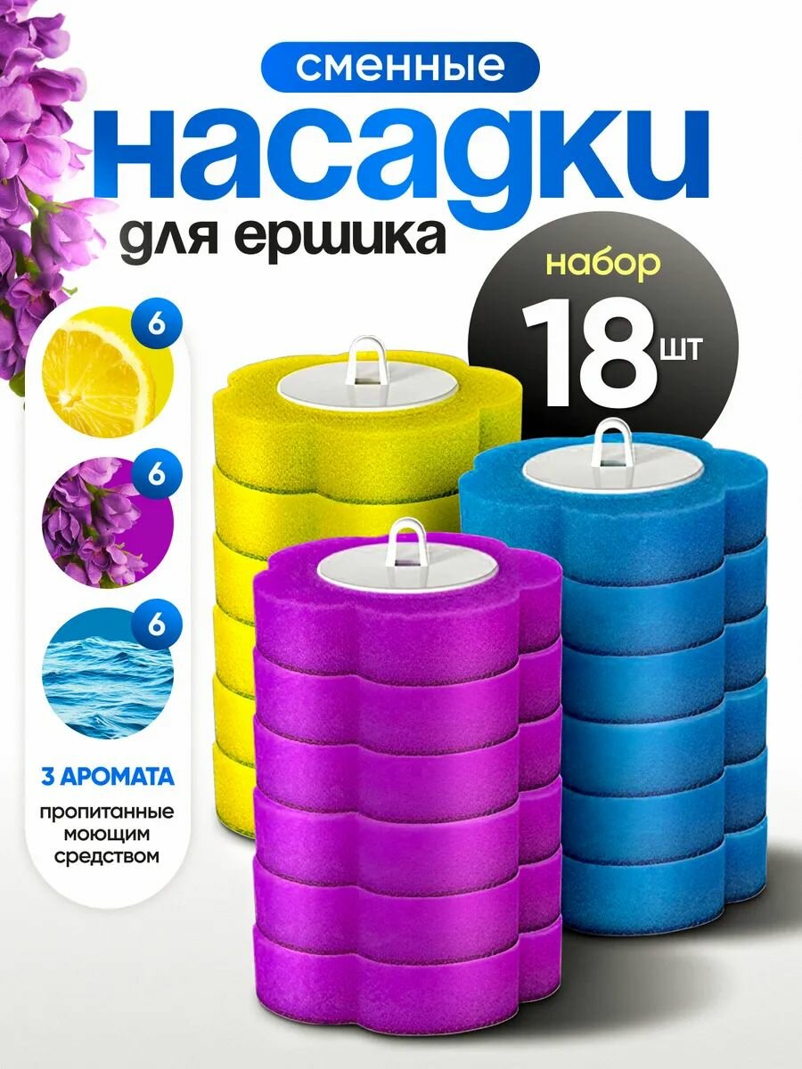 Насадки для бесконтактного ершика 3 вида, 18шт