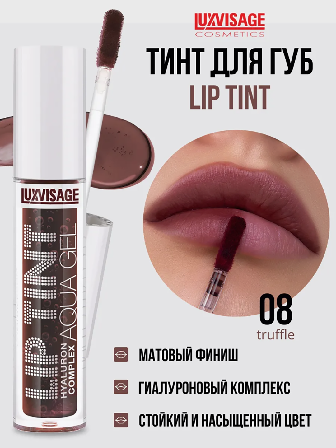 Тинт для губ LUXVISAGE LIP TINT "HYALURON COMPLEX", тон 08 стойкий, матовый