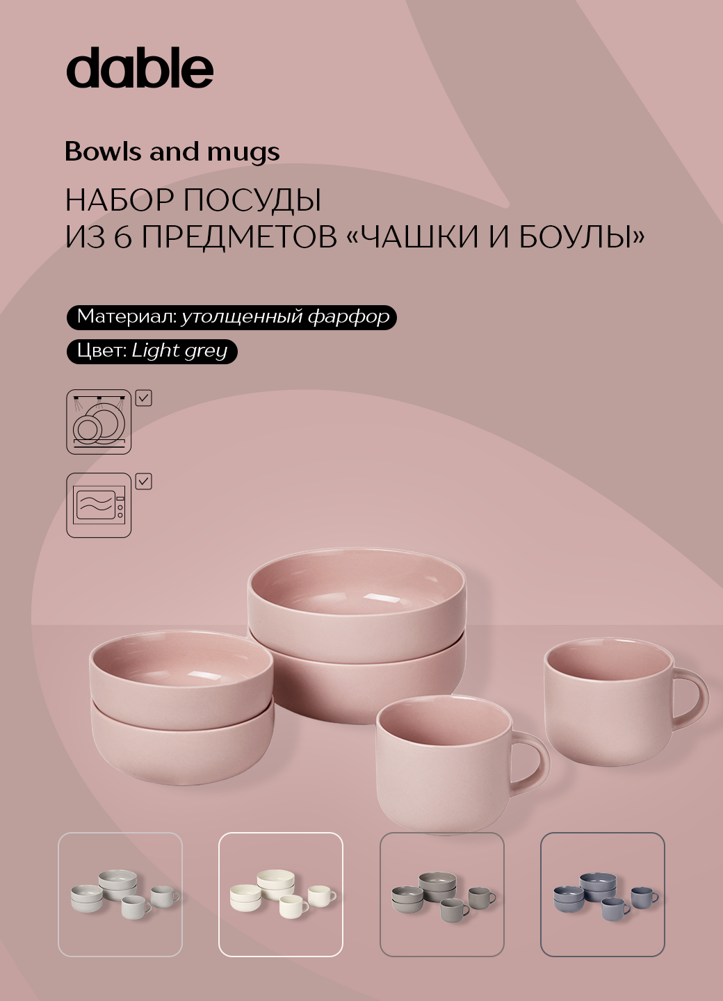 Набор базовой посуды "кружки и боулы" dable, фарфор, 6 шт, розовый
