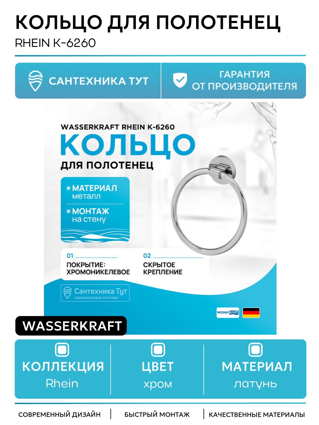 Кольцо для полотенец WasserKRAFT Rhein K-6260 Хром в ванную комнату