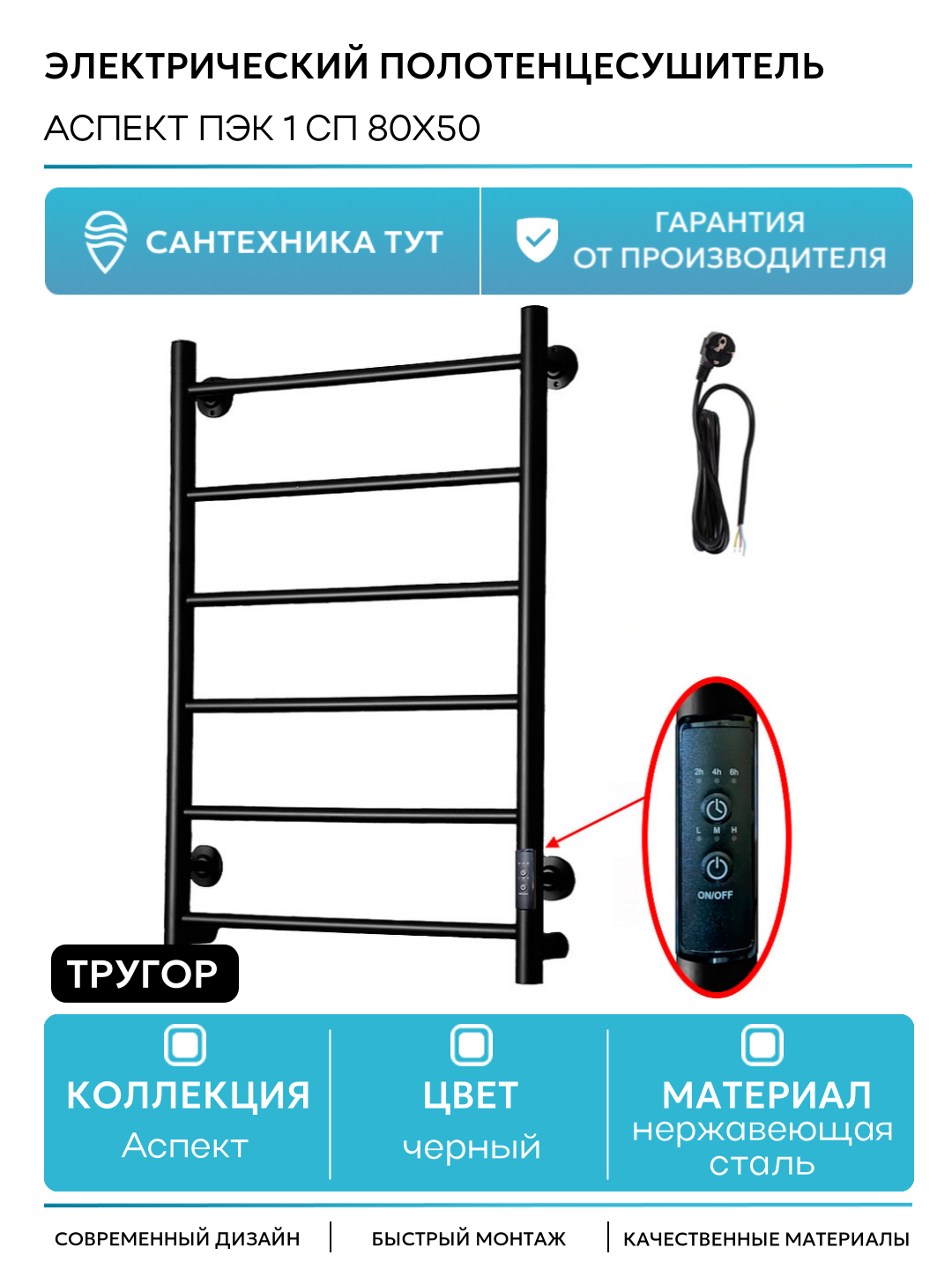 Электрический полотенцесушитель Тругор Аспект ПЭК 1 СП 80x50 Черный нержавеющая сталь