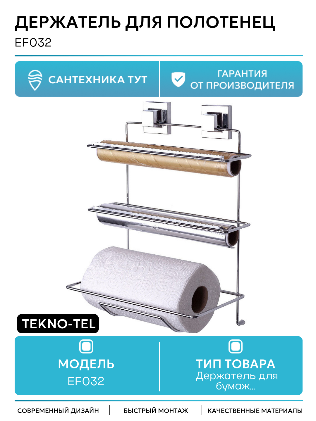 Держатель для бумажных полотенец фольги и пищевой пленки Tekno-tel EF032 Хром
