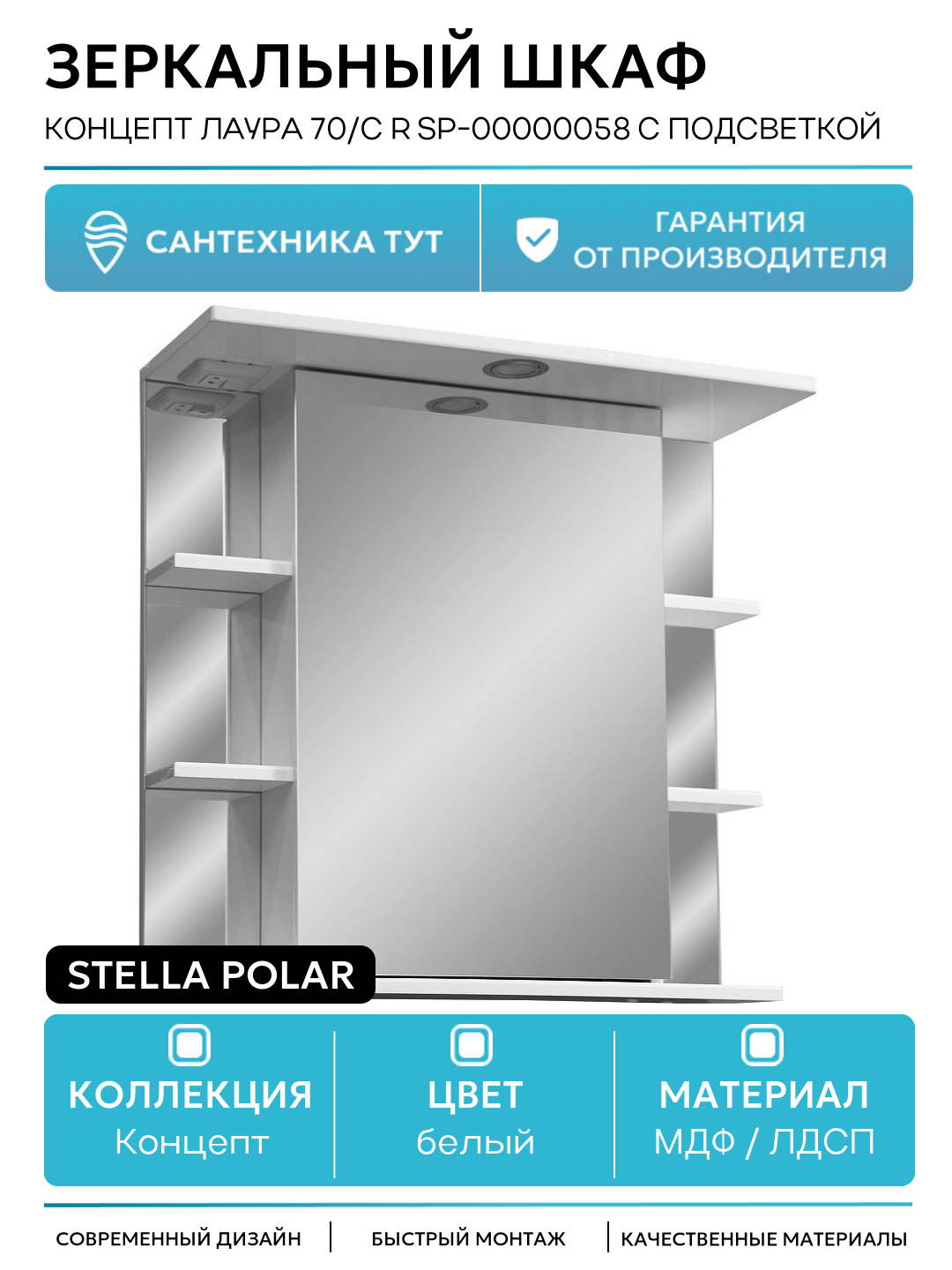 Шкаф-зеркало Stella Polar "Концепт Лаура", 70x70x23,5 см, с подсветкой