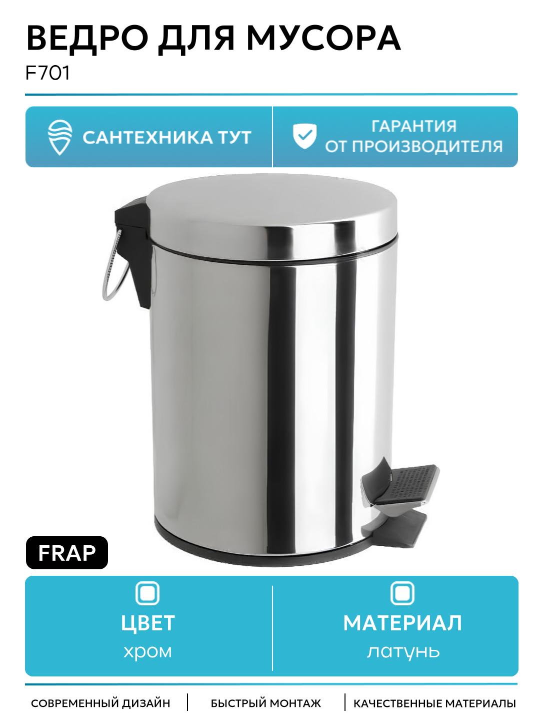 Ведро для мусора Frap F701 цвет Хром качество и надежность
