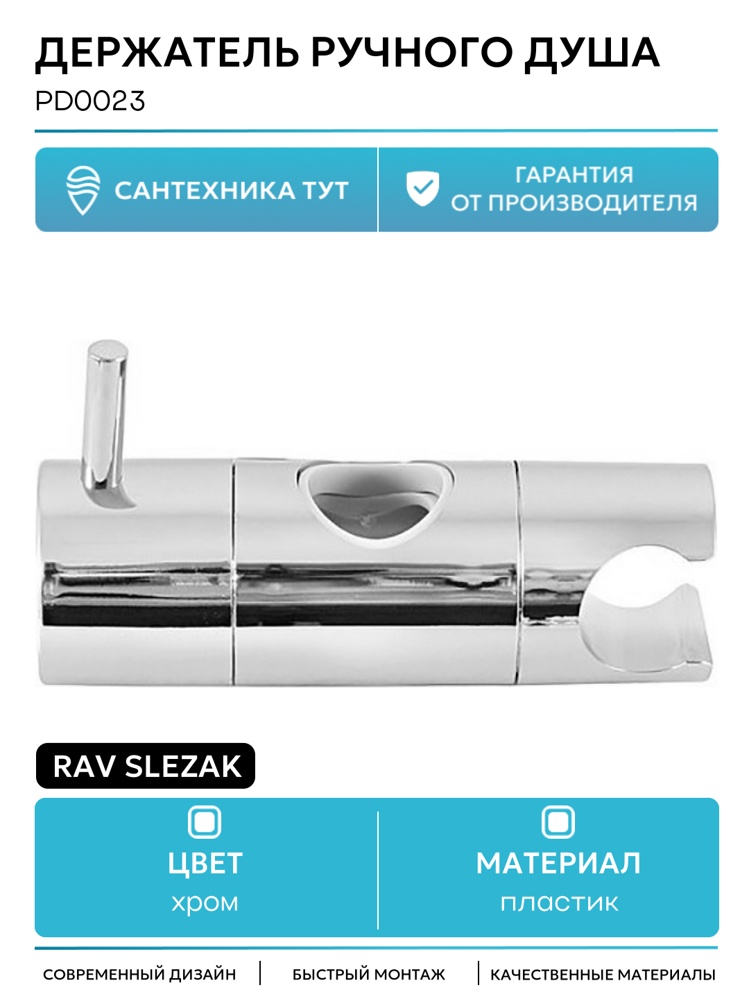 Держатель для лейки Rav Slezak PD0023 хром