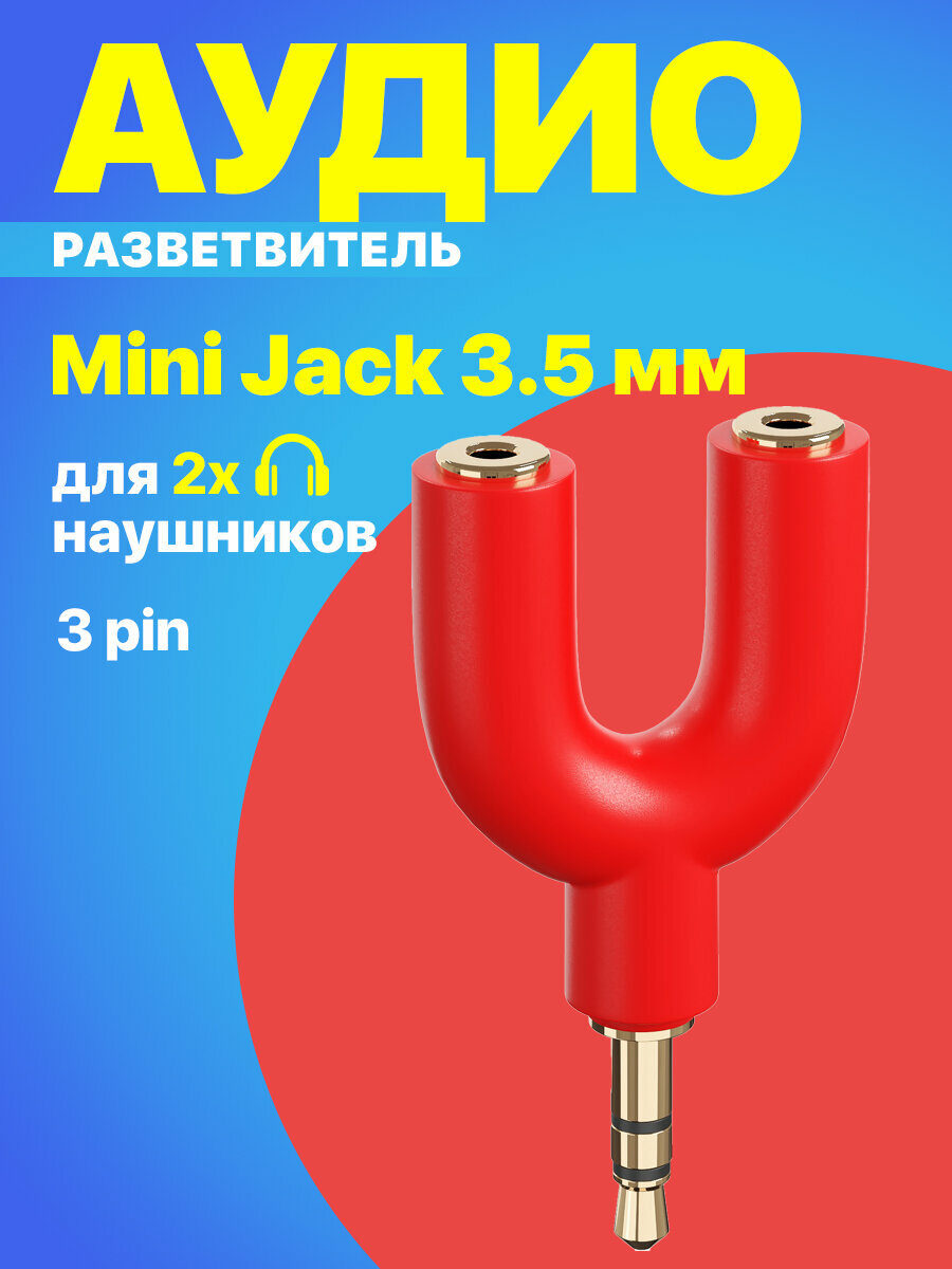Аудио сплиттер переходник GSMIN Prism разветвитель адаптер для 2 двух наушников Mini Jack джек 3.5 мм для смартфона, ноутбука, ПК(Красный)