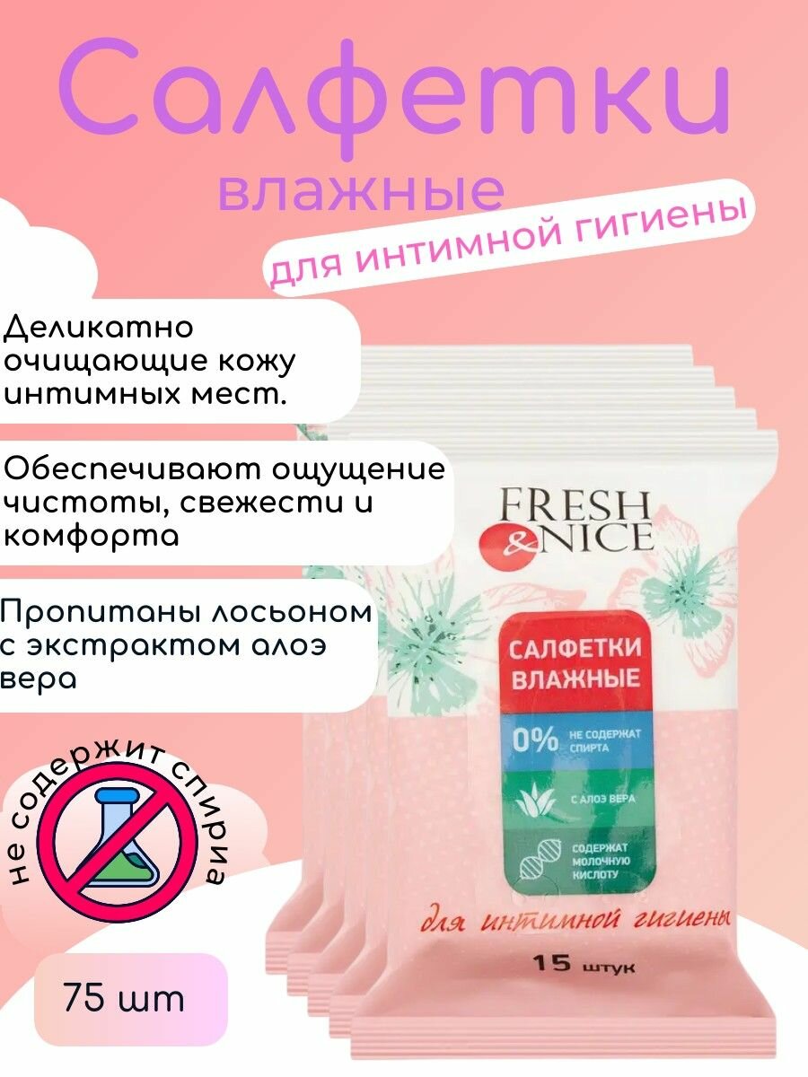 Салфетки влажные FreshNice для интимной гигиены 5 уп 75 шт