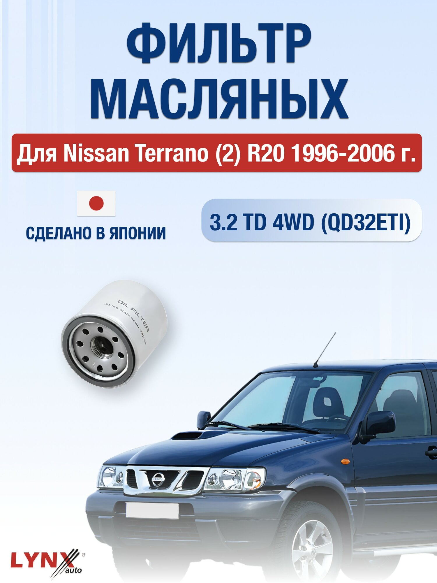 Масляный фильтр для Nissan Terrano (2) R20 1996-2006 г. Двигатель 3.2 TD 4WD (QD32ETI) Ниссан Террано LYNXauto