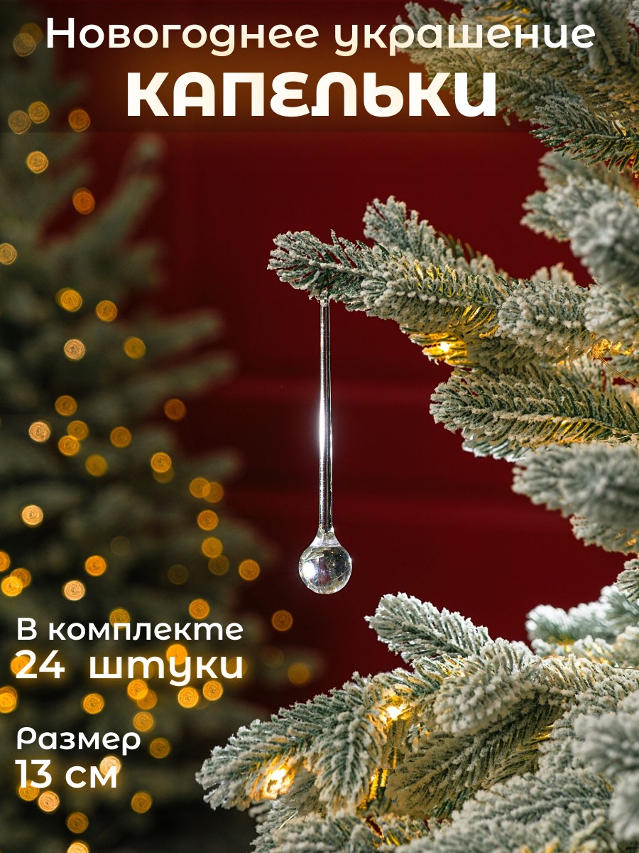 Набор украшений на елку  Капельки  13 см  24 штук