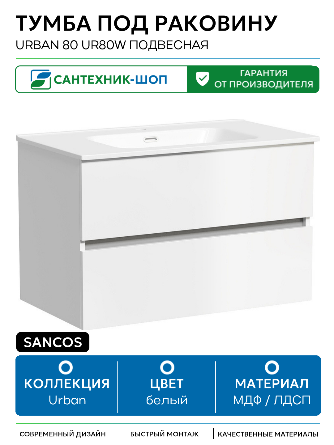 Тумба под раковину Sancos Urban 80 UR80W подвесная Белый глянец МДФ / ЛДСП белый с ящиками Россия
