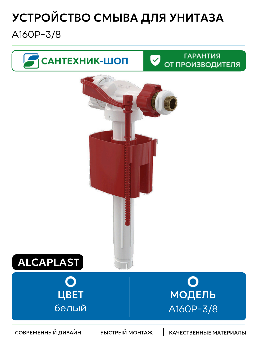 Устройство смыва для унитаза Alcaplast A160P-3/8 с боковой подводкой пластик белый